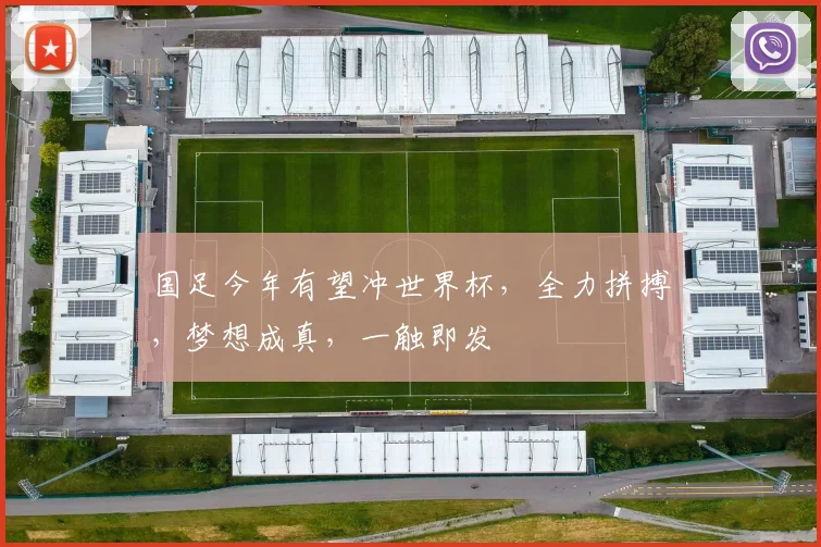 国足今年有望冲世界杯，全力拼搏，梦想成真，一触即发