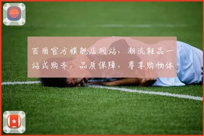 百丽官方旗舰店网站，潮流鞋品一站式购齐，品质保障，尊享购物体验，全场精选。