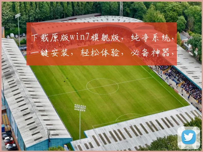下载原版win7旗舰版，纯净系统，一键安装，轻松体验，必备神器，三步搞定