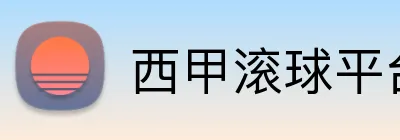 西甲滚球平台 Logo